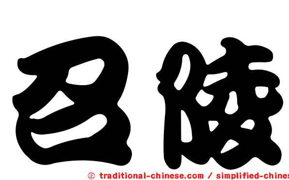 召陵