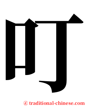 叮 serif font