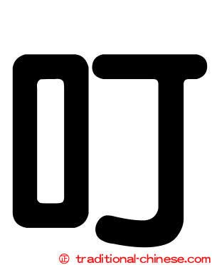 叮