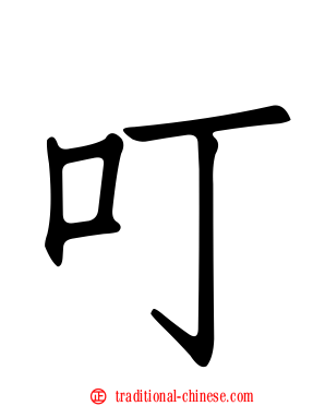 叮