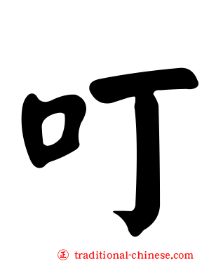 叮