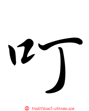 叮