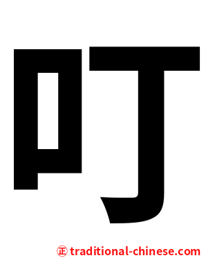 叮