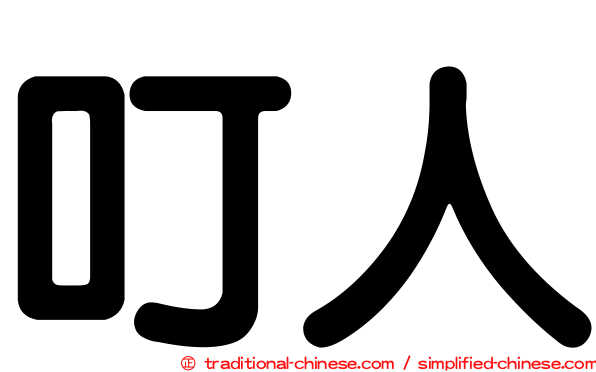 叮人
