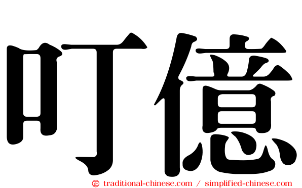 叮億