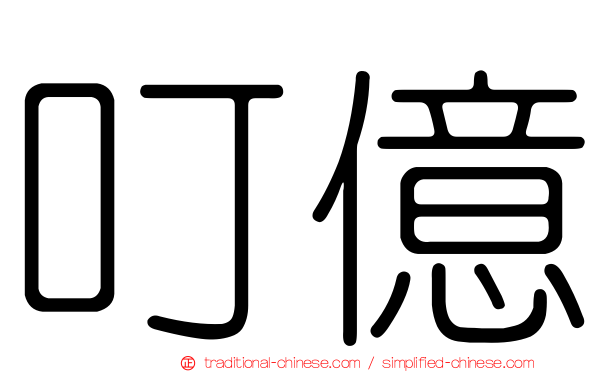 叮億