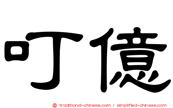 叮億