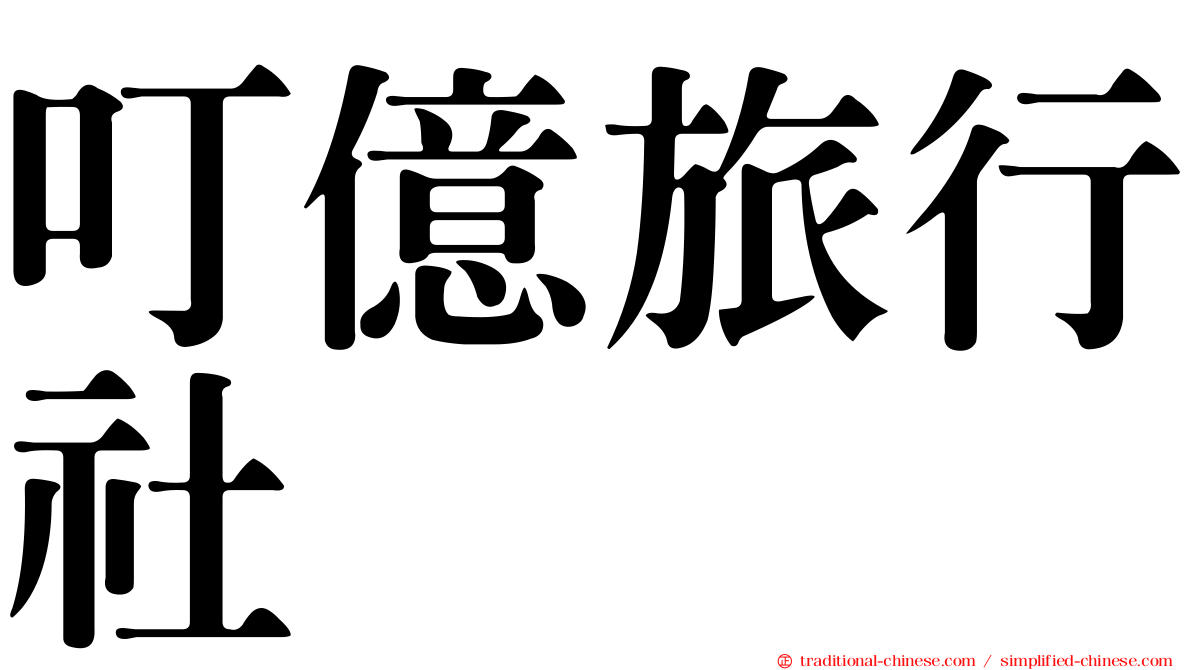 叮億旅行社