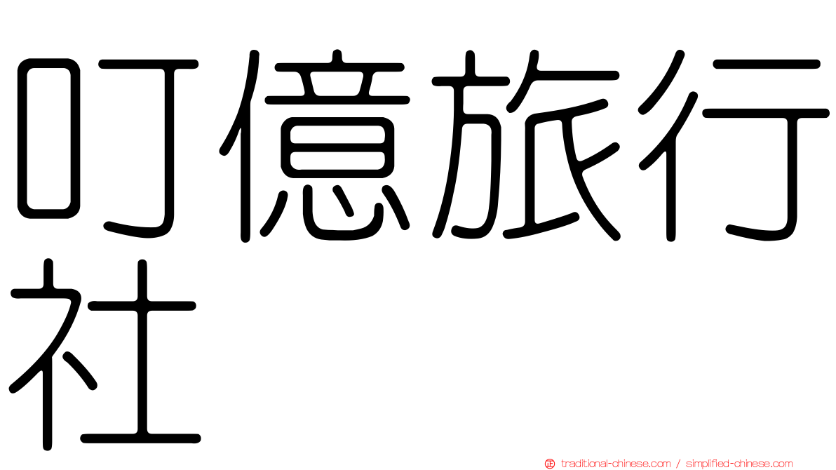 叮億旅行社