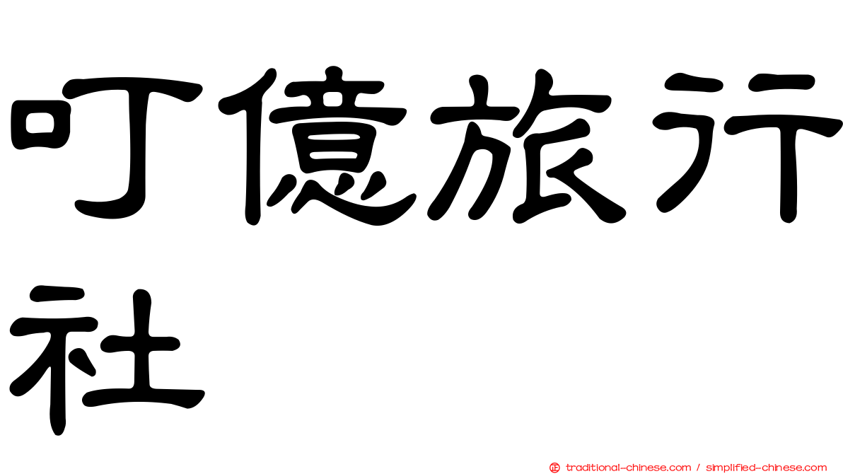 叮億旅行社