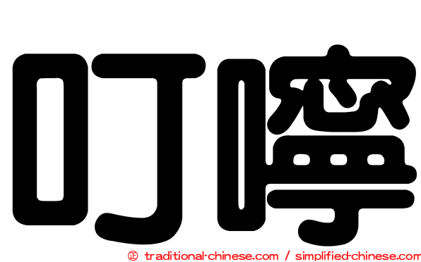 叮嚀
