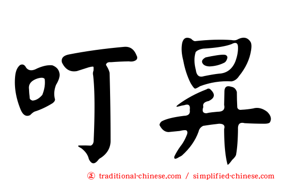 叮昇