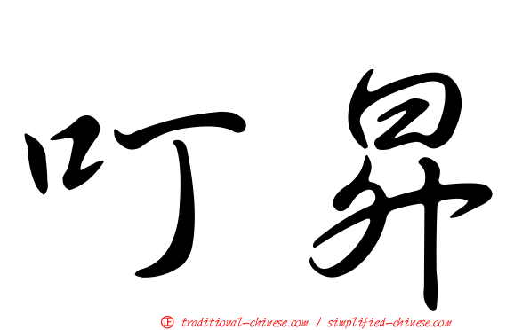 叮昇