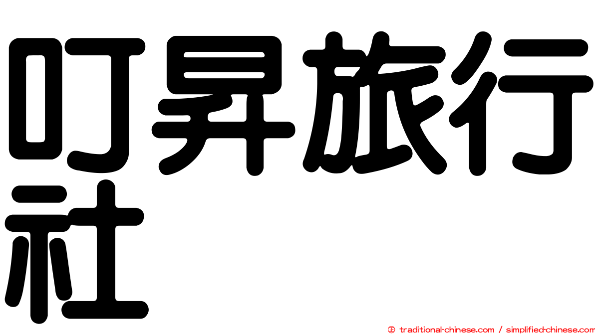 叮昇旅行社