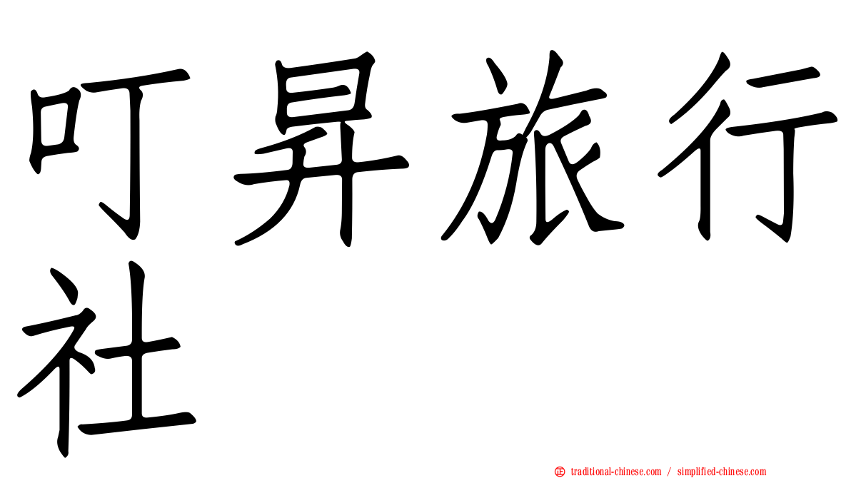 叮昇旅行社