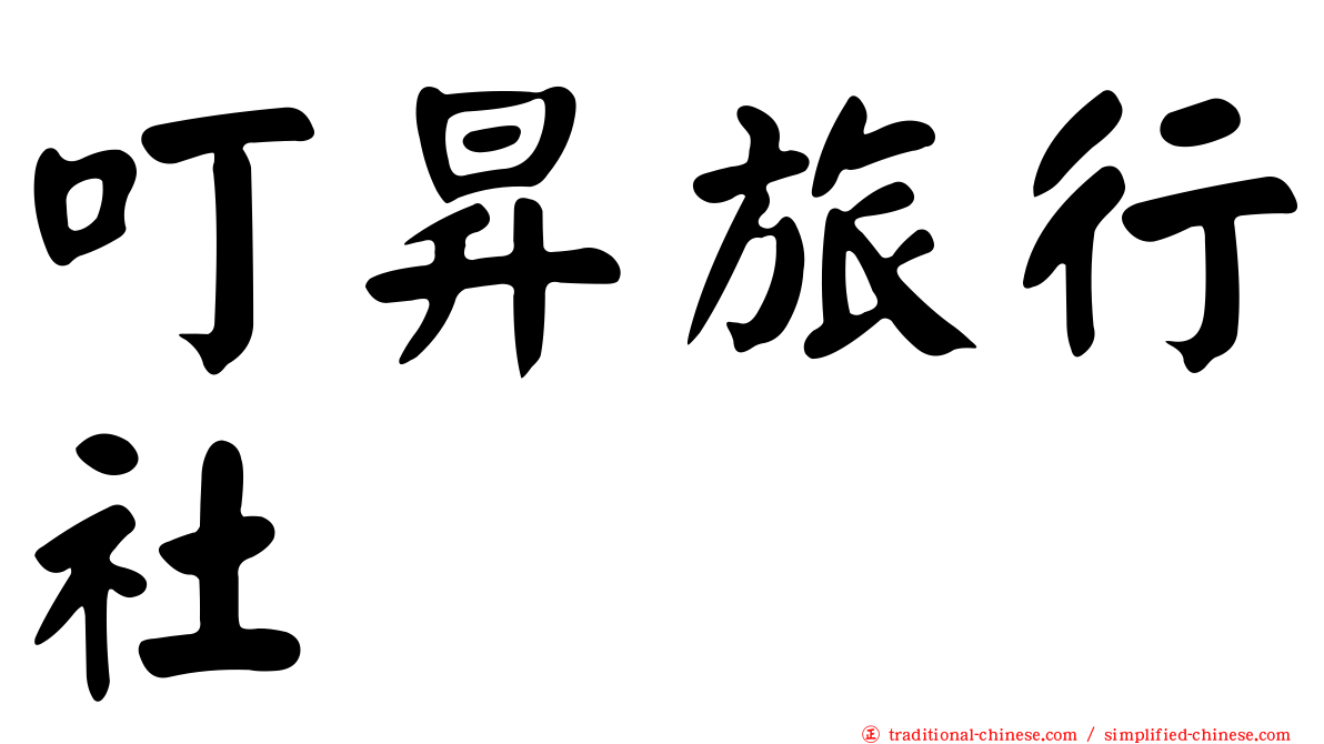 叮昇旅行社