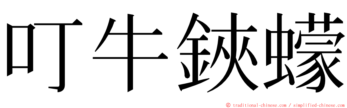叮牛鋏蠓 ming font