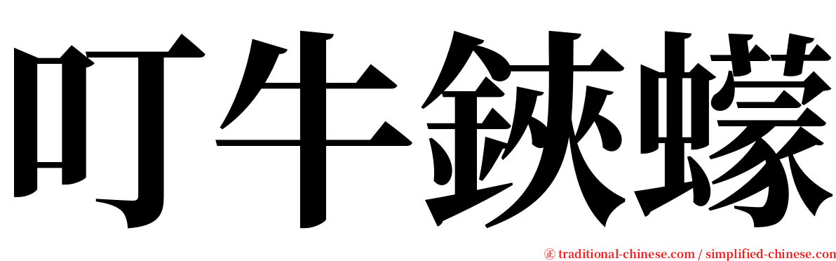 叮牛鋏蠓 serif font