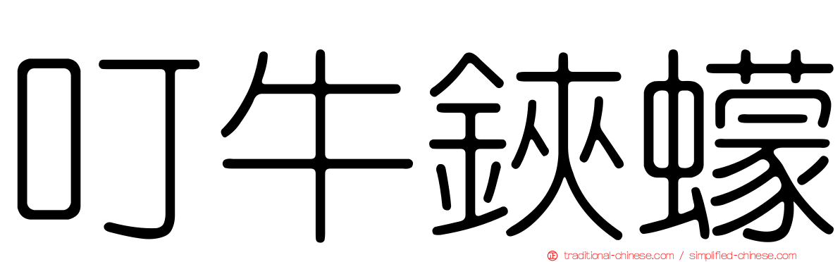 叮牛鋏蠓