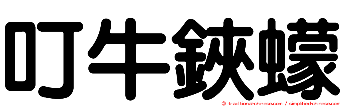 叮牛鋏蠓