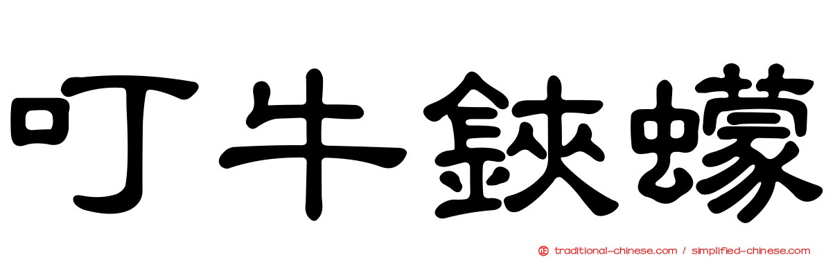 叮牛鋏蠓