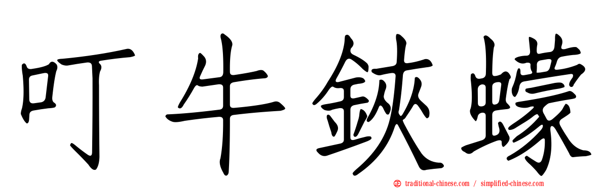 叮牛鋏蠓
