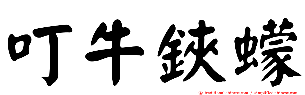 叮牛鋏蠓