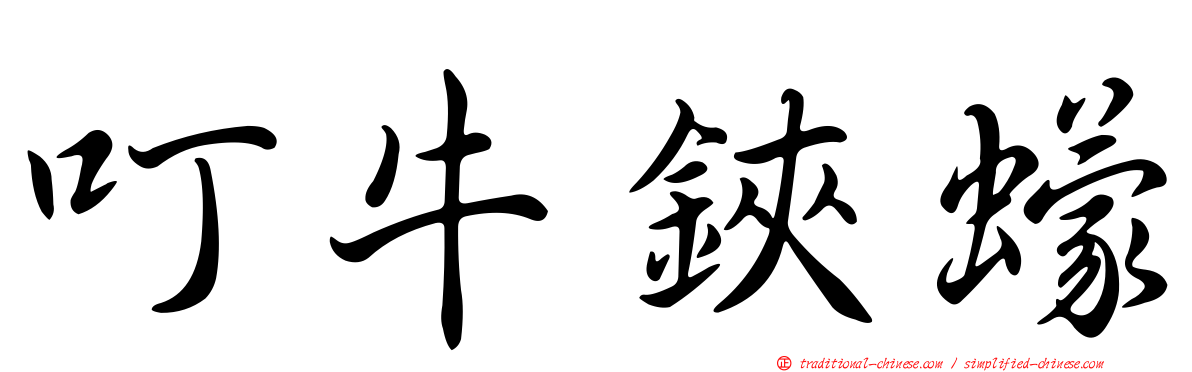 叮牛鋏蠓