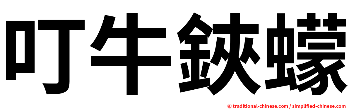 叮牛鋏蠓