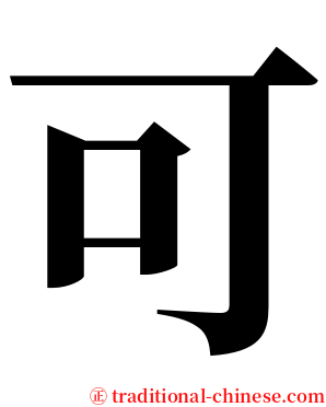 可 serif font