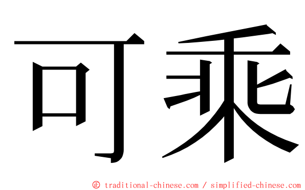 可乘 ming font