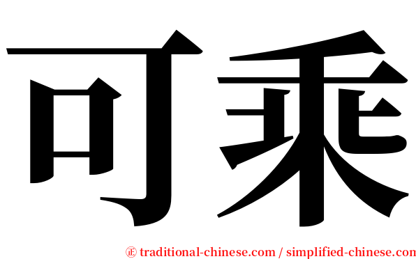 可乘 serif font
