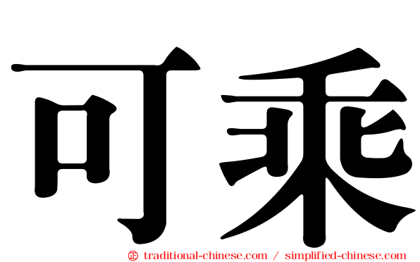 可乘