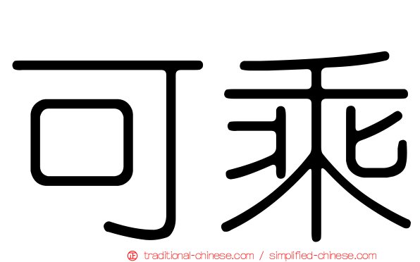可乘