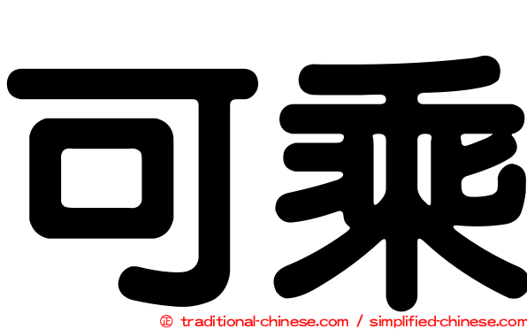 可乘