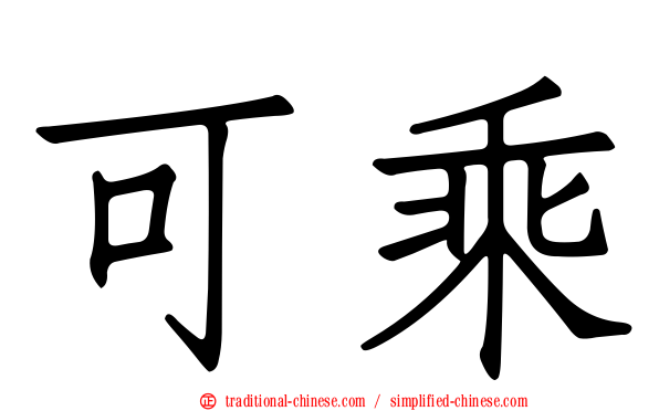 可乘