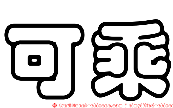 可乘
