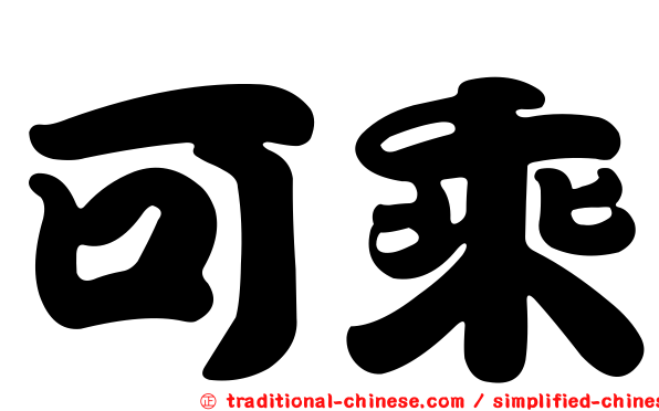 可乘
