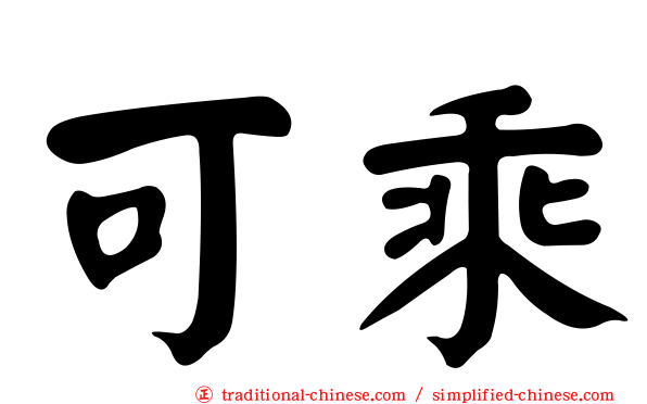 可乘