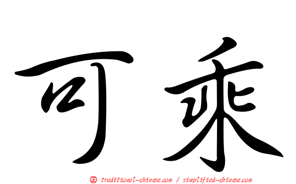 可乘