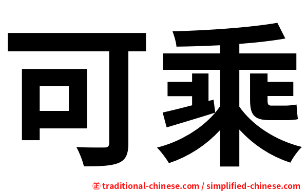 可乘