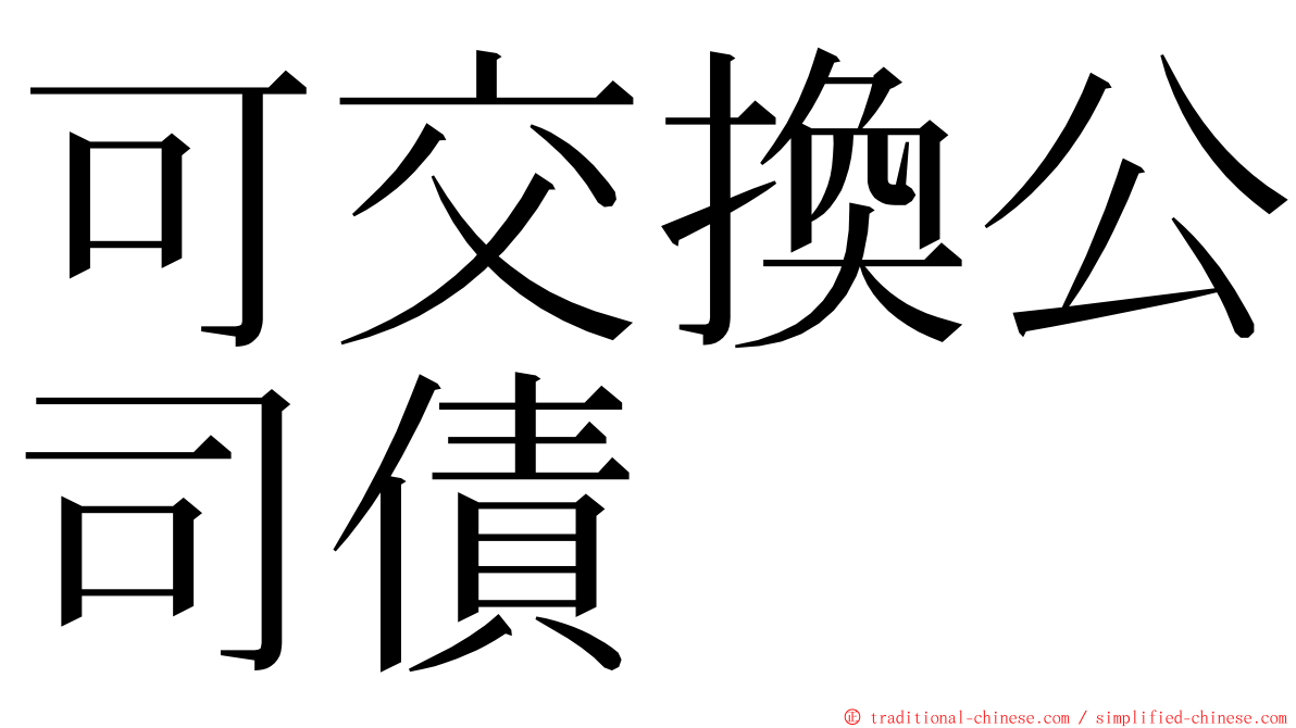 可交換公司債 ming font