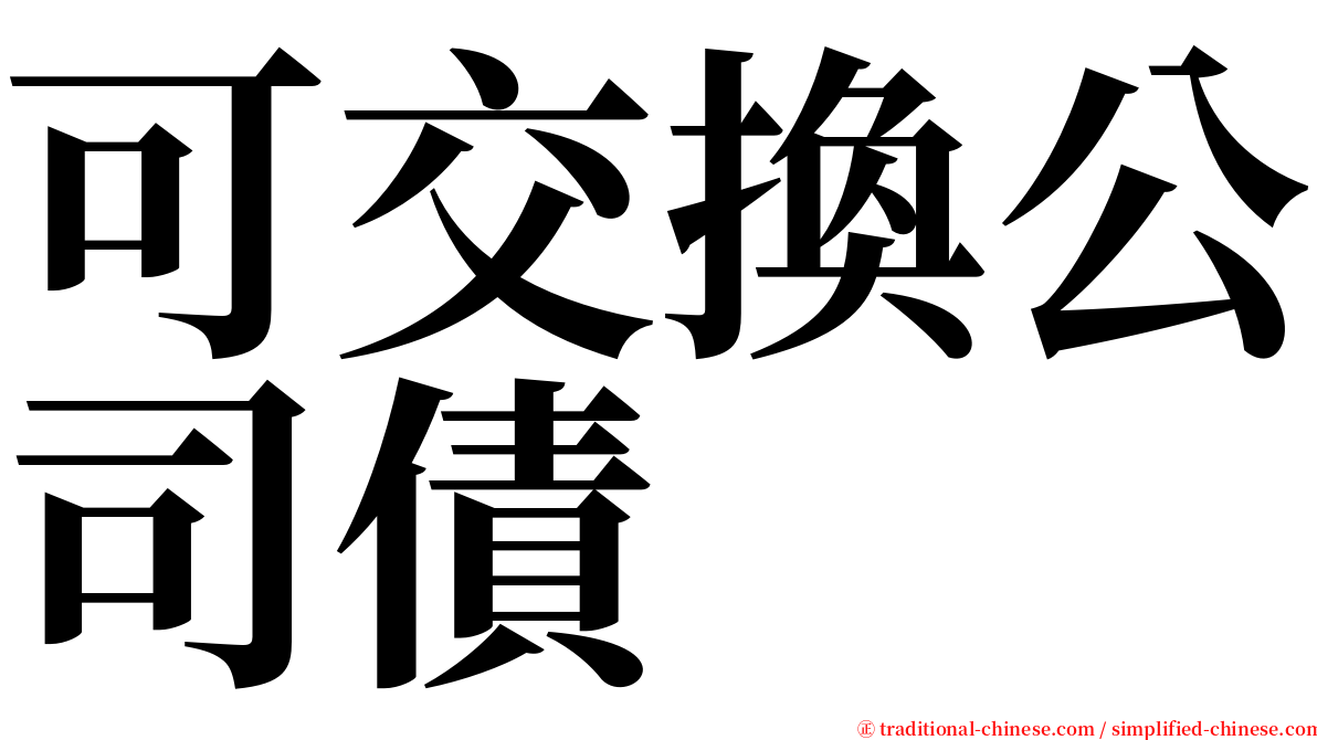 可交換公司債 serif font