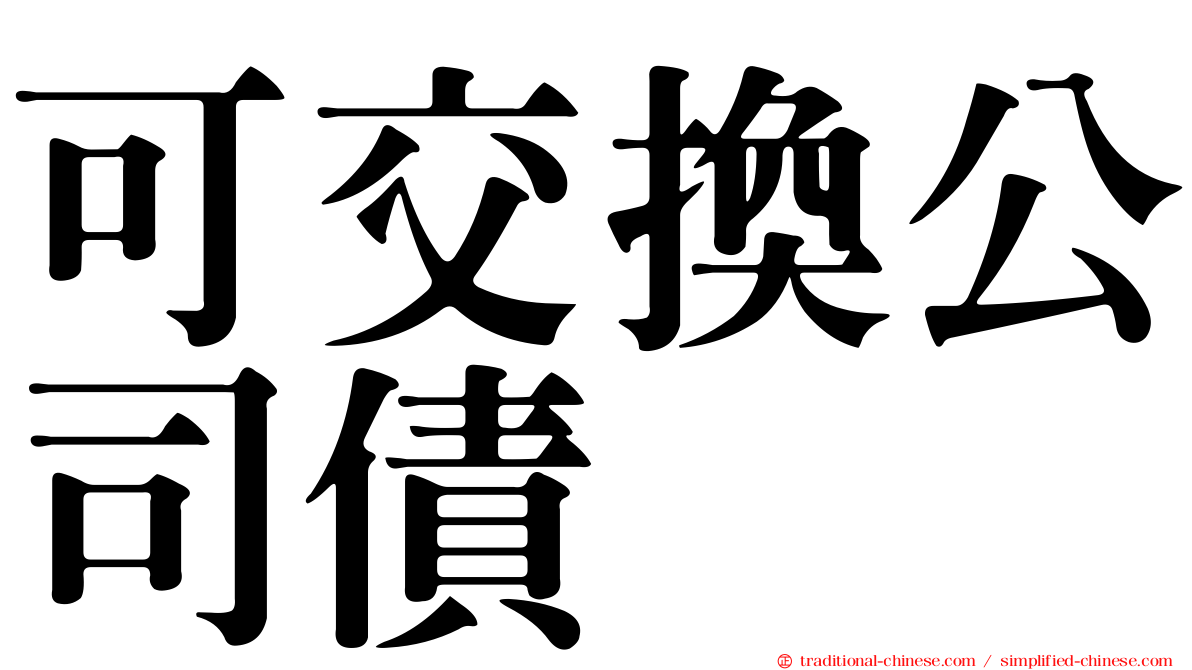 可交換公司債