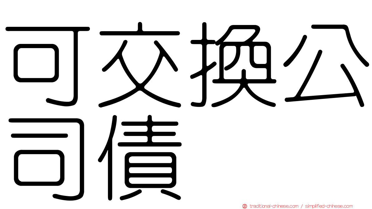 可交換公司債