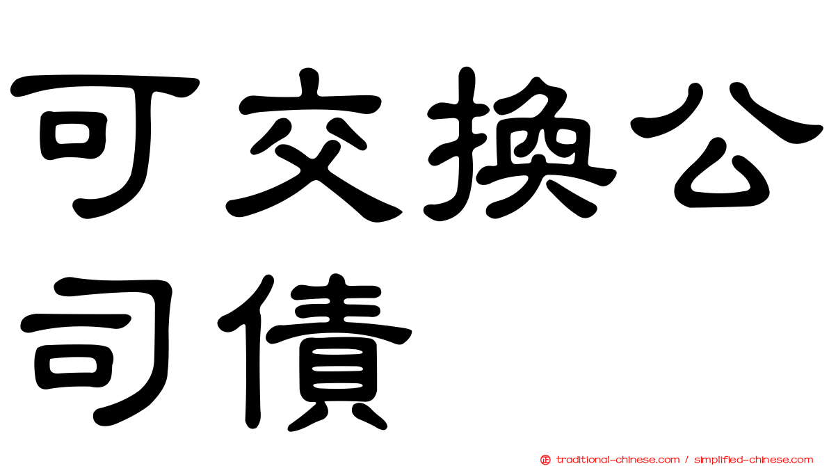 可交換公司債