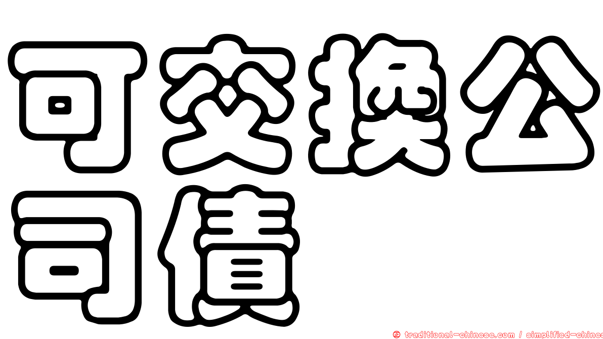 可交換公司債