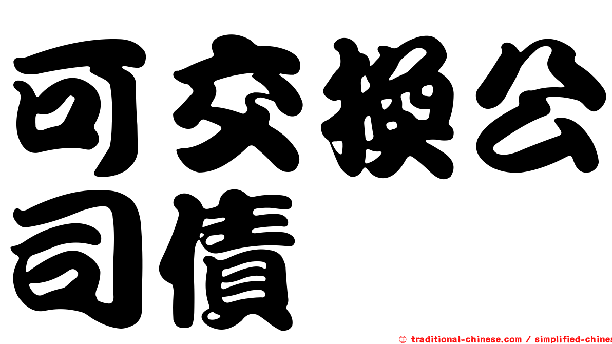可交換公司債