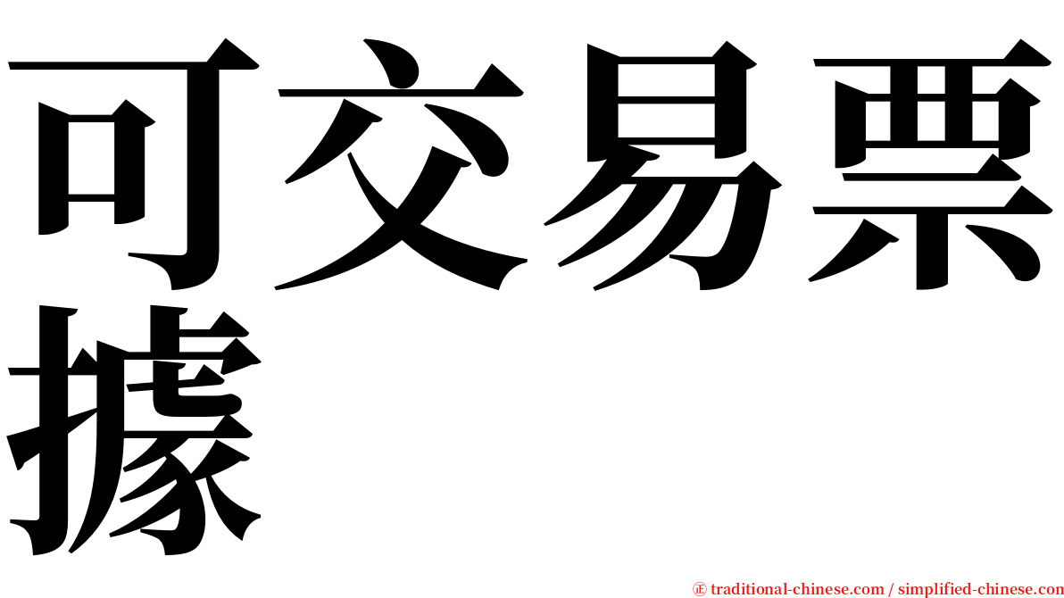 可交易票據 serif font