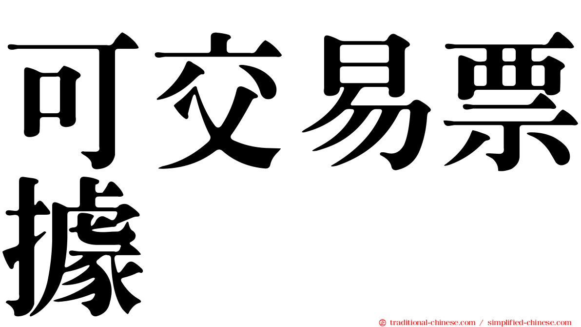 可交易票據